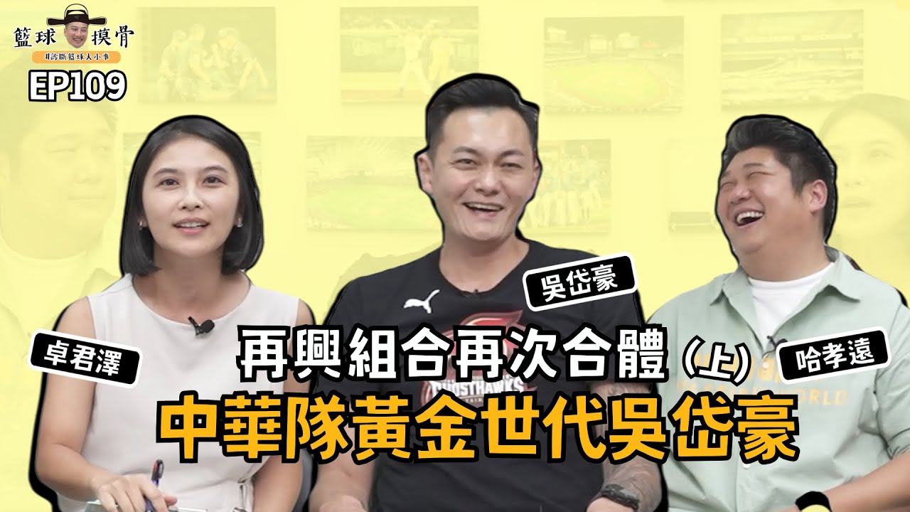 【籃球摸骨】EP109.再興組合再次合體   中華隊黃金世代吳岱豪(上) ft.哈孝遠