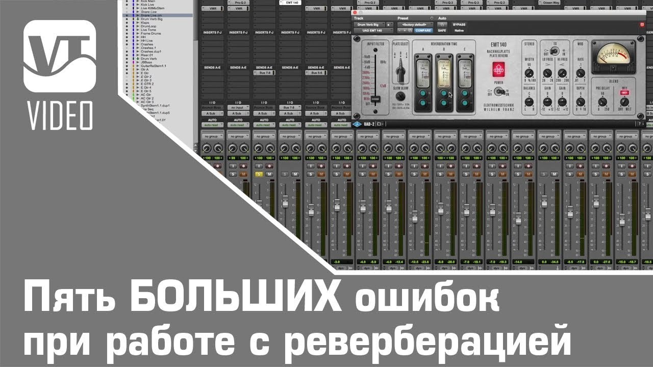Пять БОЛЬШИХ ошибок при работе с реверберацией