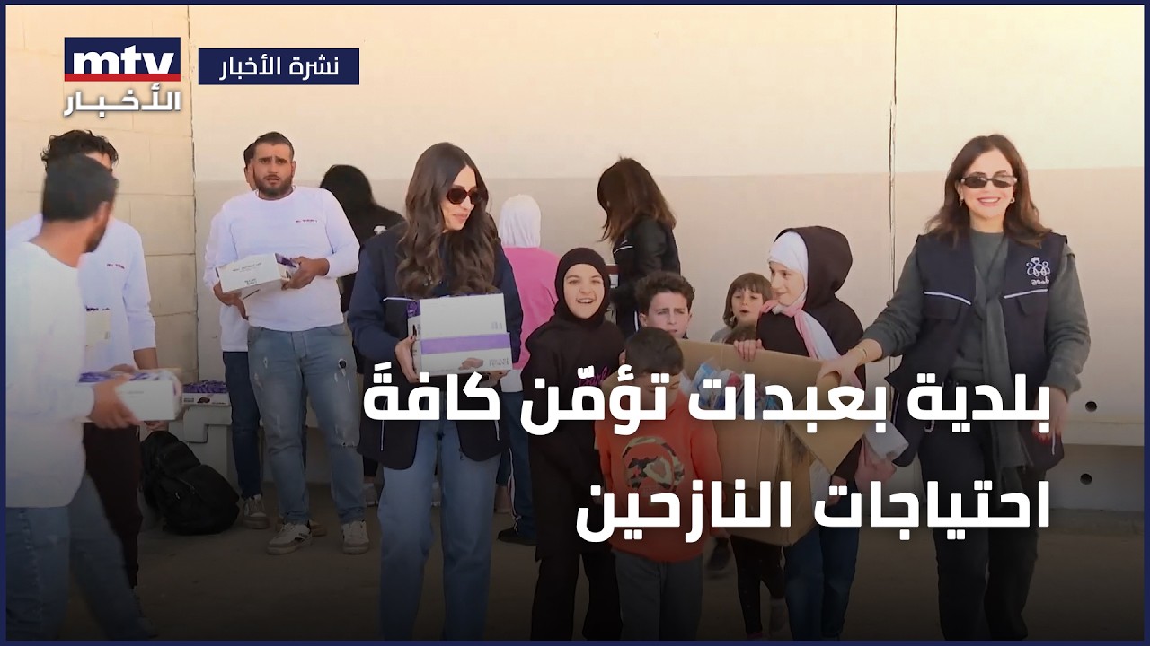 بلدية بعبدات تؤمّن كافةَ احتياجات النازحين