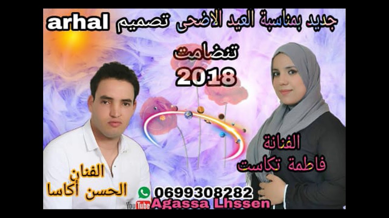 جديد بمناسبة العيد الاضحى تنضامت الفنان الحسن اكاسا مع الفنانة فاطمة تكاسة بعنوان مافهلي توكية انمون