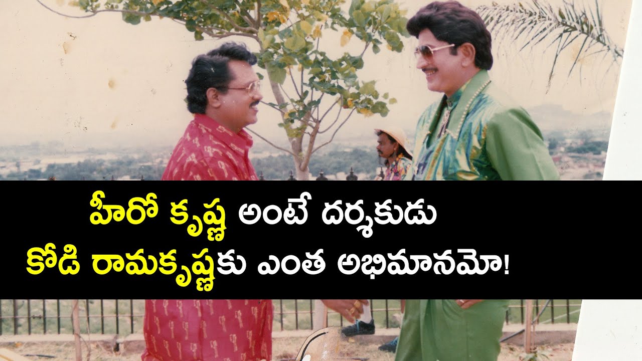 Kodi Rama Krishna Die hard fan of Superstar Krishna