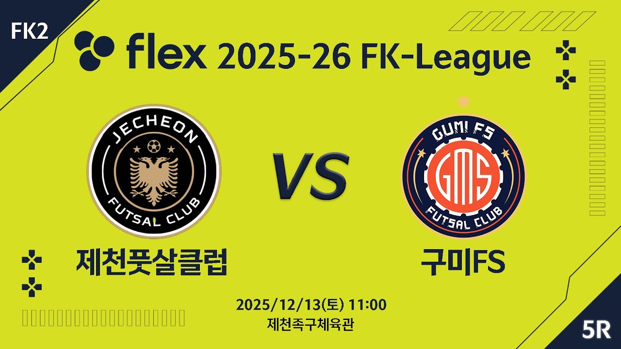 [LIVE] 제천풋살클럽vs 구미FS(2025/12/13)  5라운드