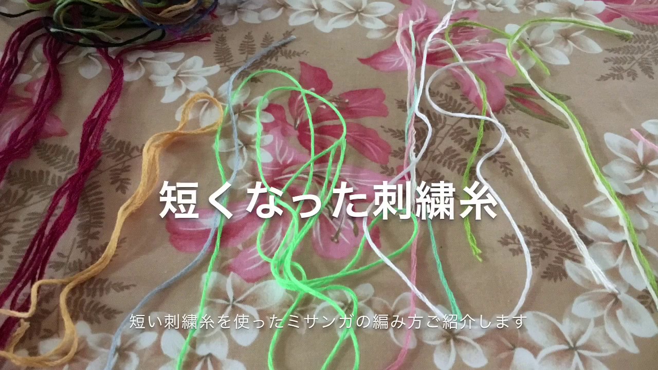 中途半端に短い刺繍糸〜活用ミサンガ〜