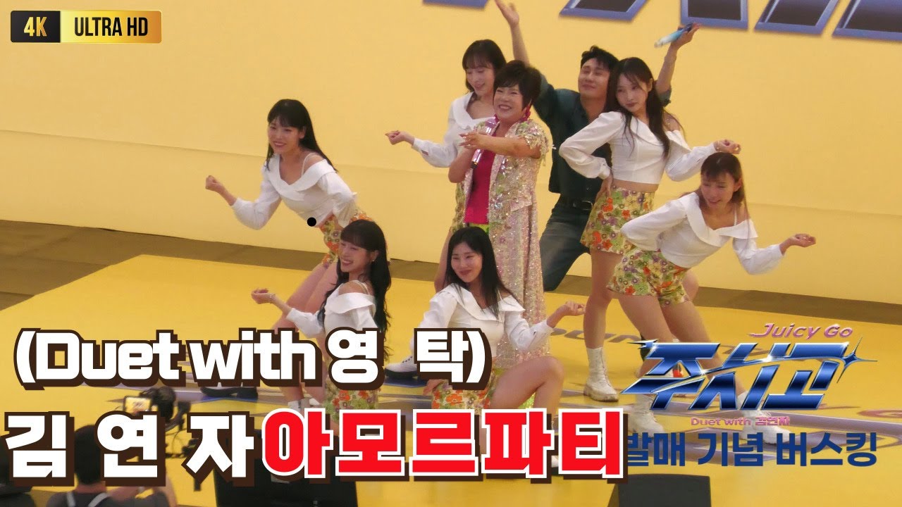 김연자 영탁 아모르파티 타임스퀘어버스킹 (Juicy Go) (Duet with영탁) [4K60P] #영탁 #영탁주시고 #JUICYGO #영탁김연자 #YOUNGTAK