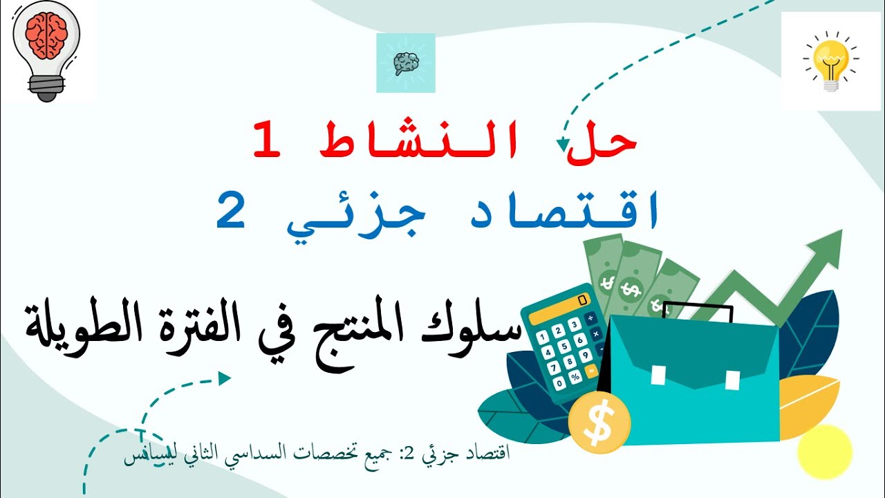 إقتصاد جزئي 2: حل تمرين سلوك المنتج في الفترة الطويلة
