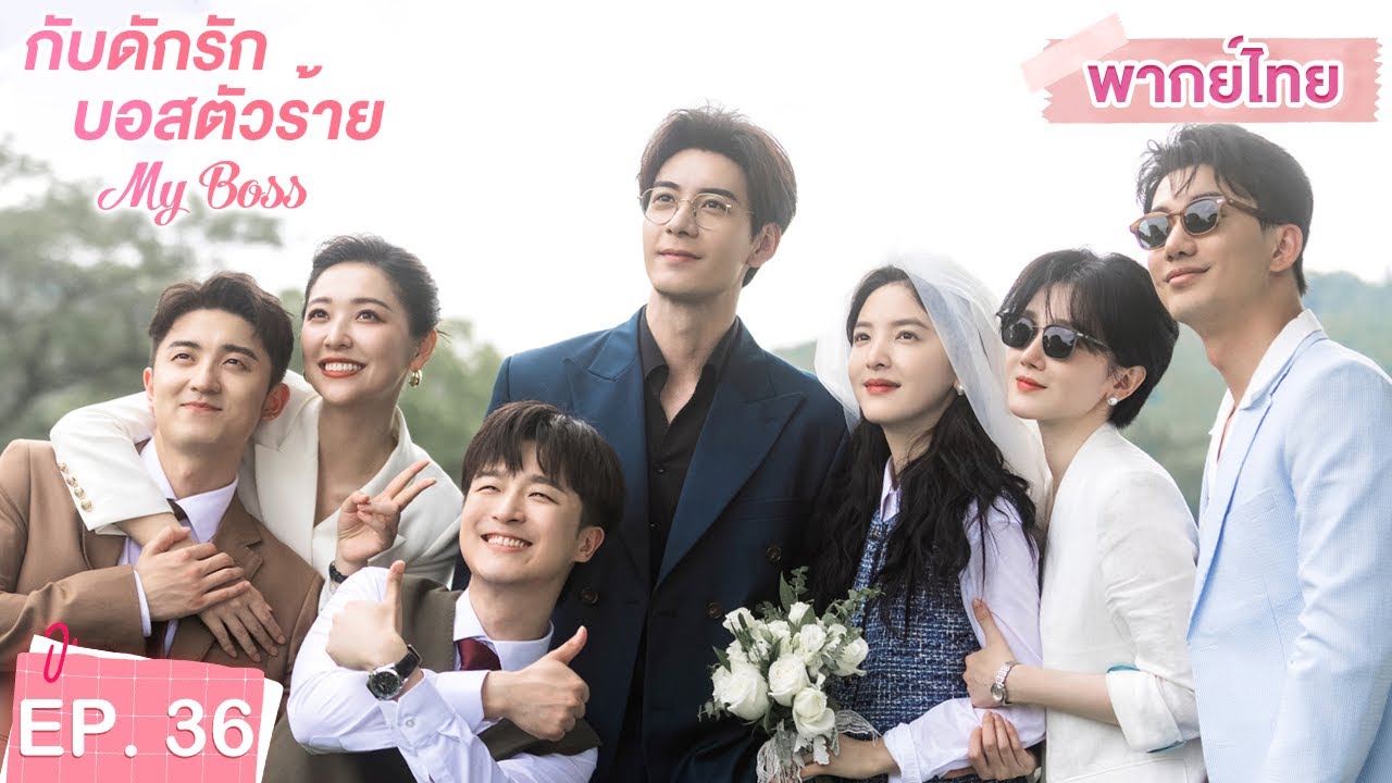 ตอนจบ❤️ |  พากย์ไทย | EP.36 | กับดักรัก บอสตัวร้าย My Boss | CEOหนุ่มที่กลายมาเป็นเพื่อนบ้าน