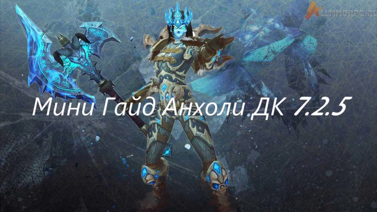 Гайд Анхоли ДК PVE патч 7.2.5 Legion/Unholy Dk PVE Guide Patch 7.2.5