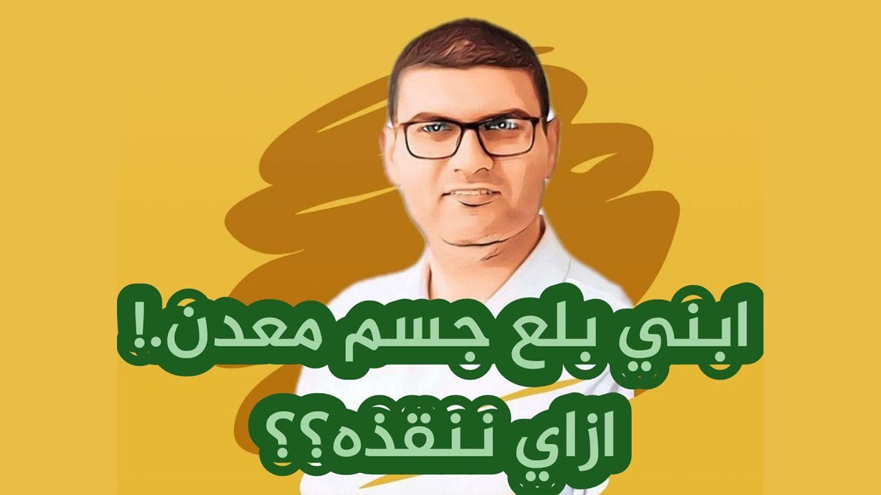 ابني بلع عمله معدنيه اعمل إيه عشان انقذه