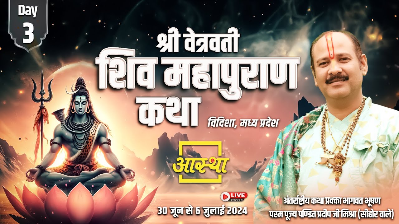 Day - 03 || श्री वेत्रवती शिव महापुराण कथा ll पूज्य पण्डित प्रदीप जी मिश्रा (सीहोर वाले) ll विदिशा