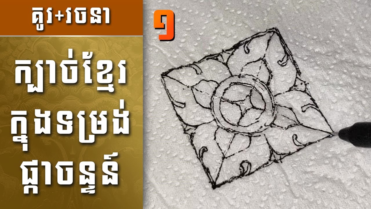 Drawing - Ep1 | ការគូរ ក្បាច់ខ្មែរ ក្នុងទម្រង់ ផ្កាចន្ទន៍ | Drawing Kbach​​​ Khmer, Pka Chann.