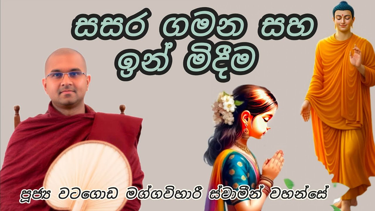 සසර ගමන සහ ඉන් මිදීම - පූජ්‍ය වටගොඩ මග්ගවිහාරී ස්වාමීන් වහන්සේ 