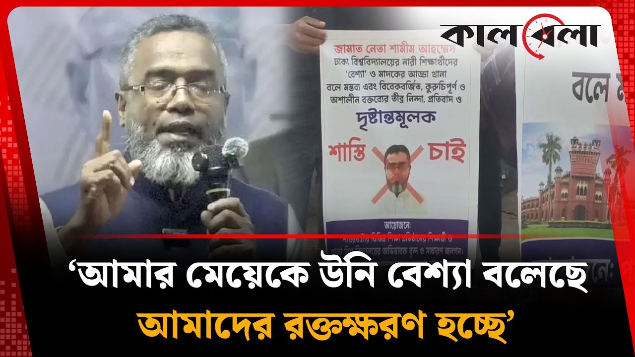 আমার মেয়েকে উনি বে'শ্যা বলেছে, আমাদের র'ক্তক্ষ'রণ হচ্ছে : ঢাবি শিক্ষার্থীর অভিভাবক | Kalbela