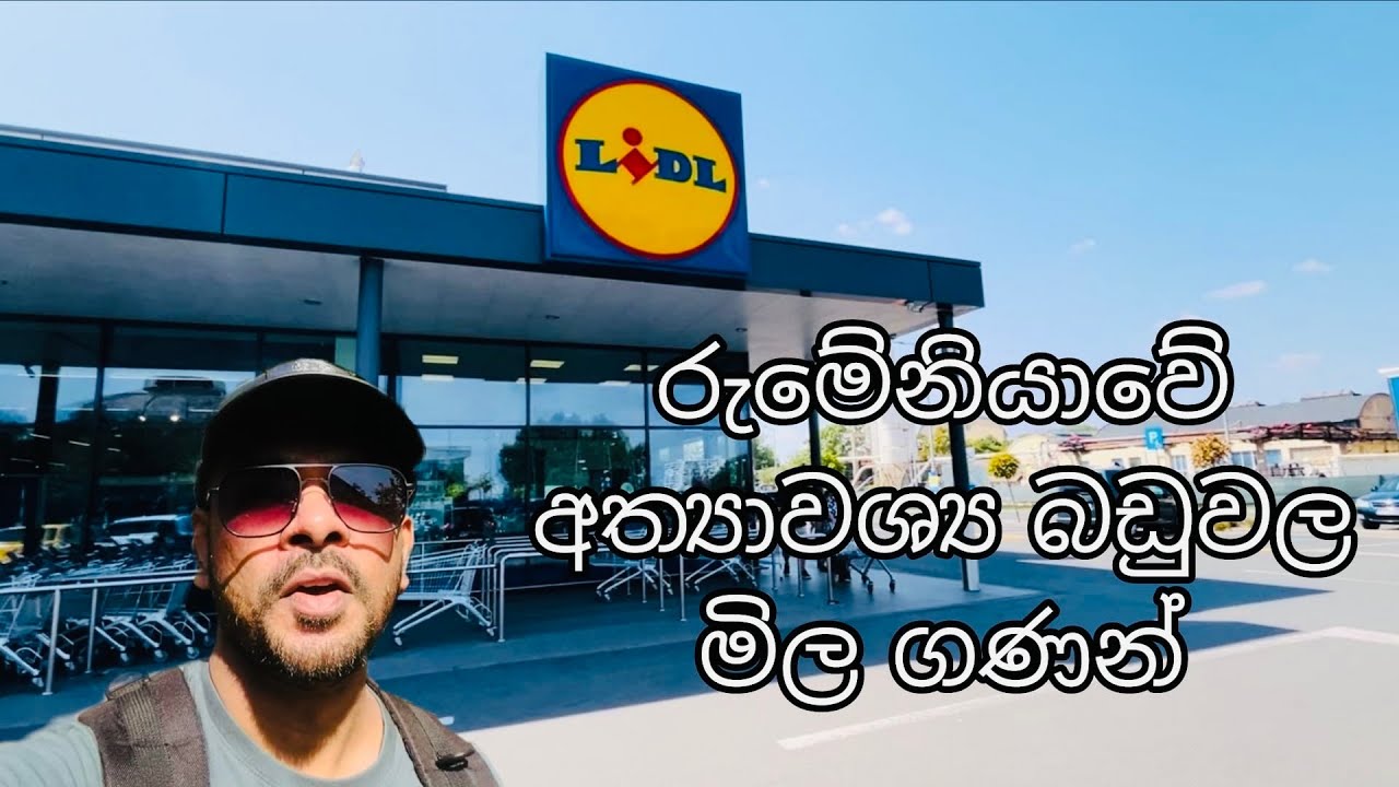 රුමේනියාවේ අත්‍යවශ්‍ය භාණ්ඩවල මිල කොහොමද?-What are the prices of essential goods in Romania? 🥂🍅🍚