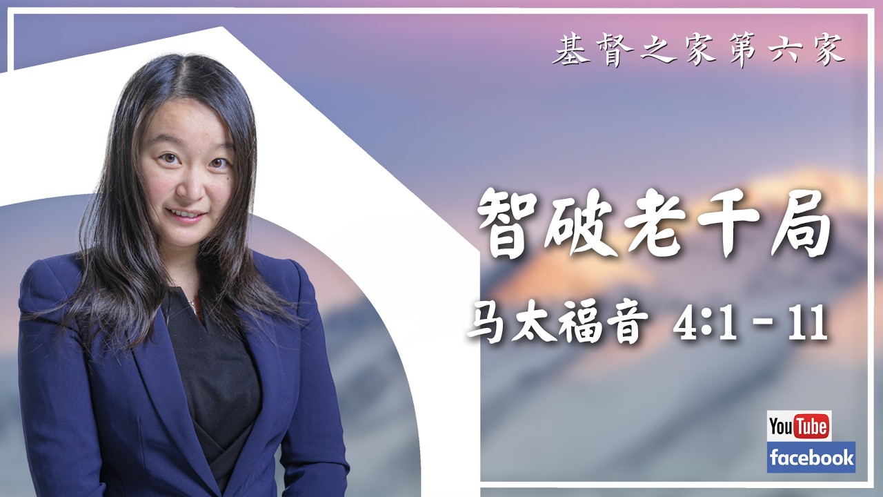 2026.02.15 HOC6国语部《智破老千局​》经训:《雅各书》4:7 方丽鸿传道
