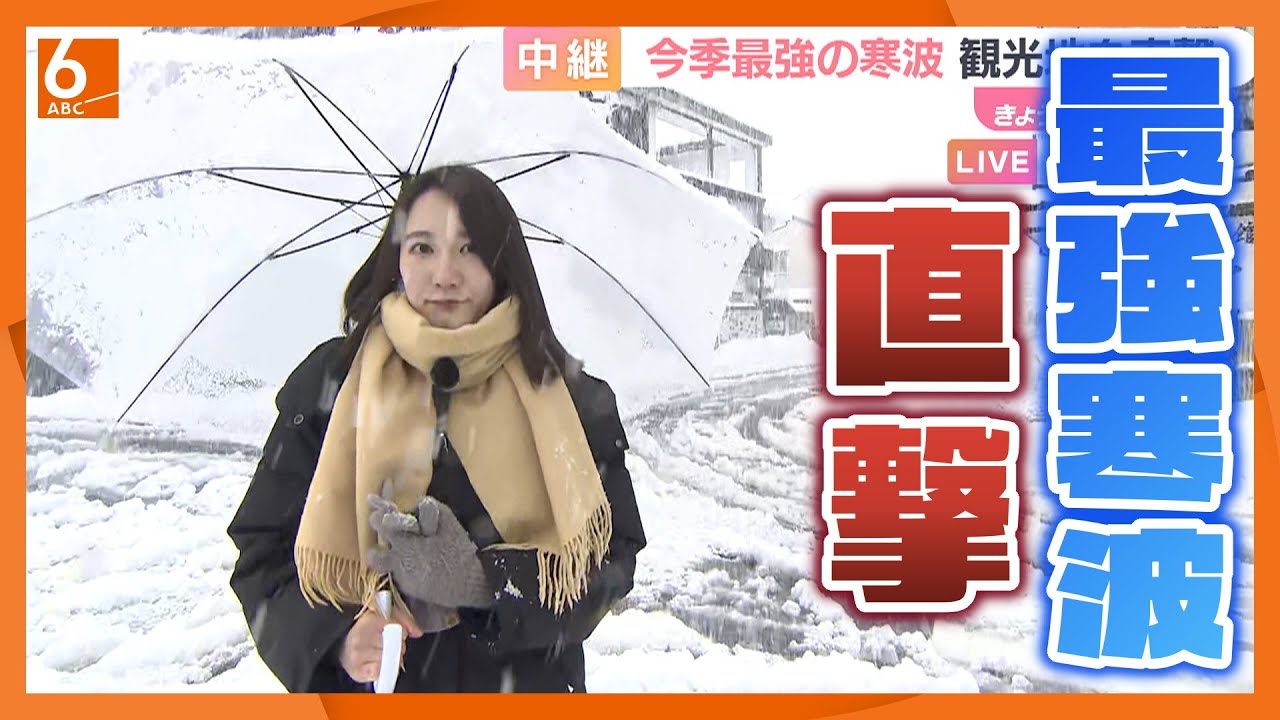 【今後の雪予報は？】近畿地方に最強寒波が直撃　城崎温泉はＪＲ運休で観光客足止め