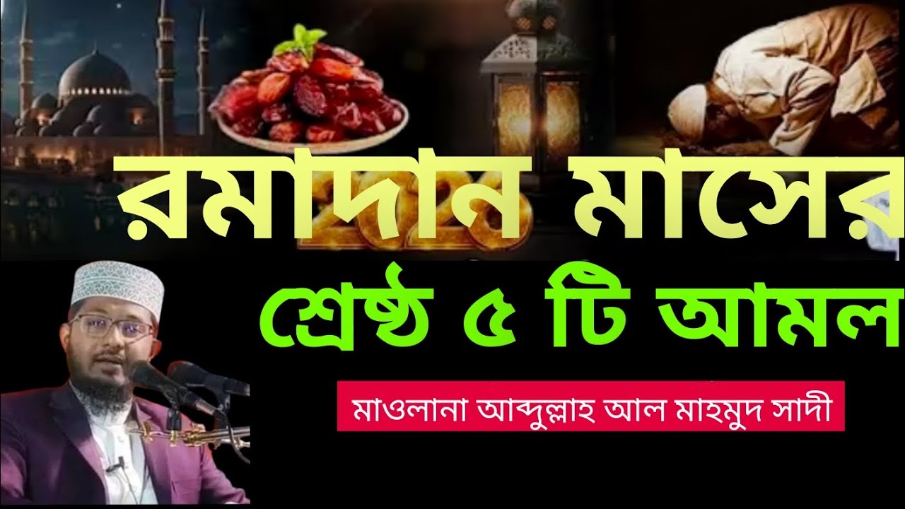 রমাদান মাসে ক্ষমা পাওয়ার ৫টি আমল।  মাওলানা আব্দুল্লাহ আল মাহমুদ 