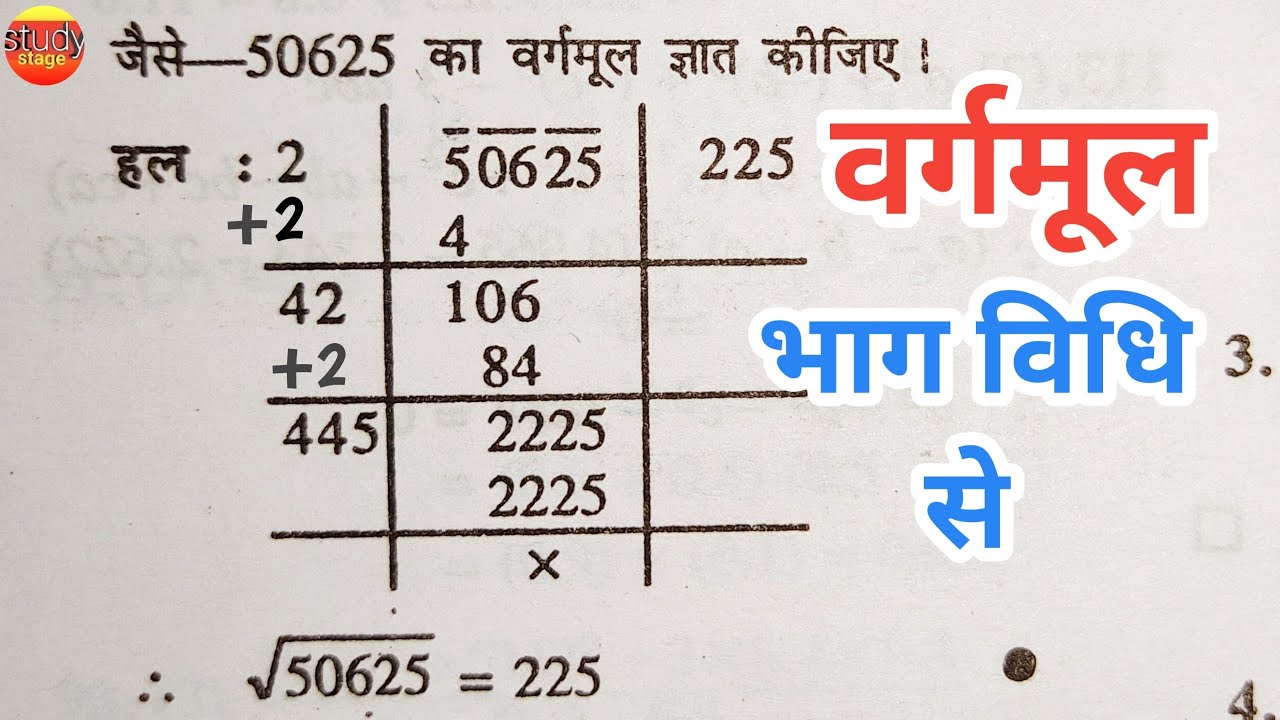 भाग विधि से वर्गमूल निकालना सीखे | bhag vidhi se vargmul kaise nikale | vargmul kaise nikale vargmul