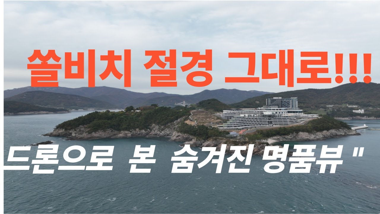 에메랄드빛  바다위   남해 쏠비치.  |  드론으로 담은 감성 여행지 4K.