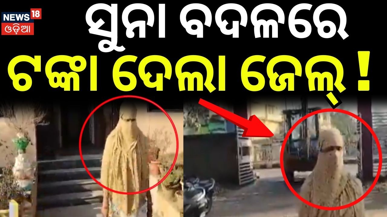 ସୁନା ବଦଳରେ ଟଙ୍କା ଦେଲା ଜେଲ୍ ! Choudwar Jail Gold Jewellery Case Solved | Cuttack News | Odia News