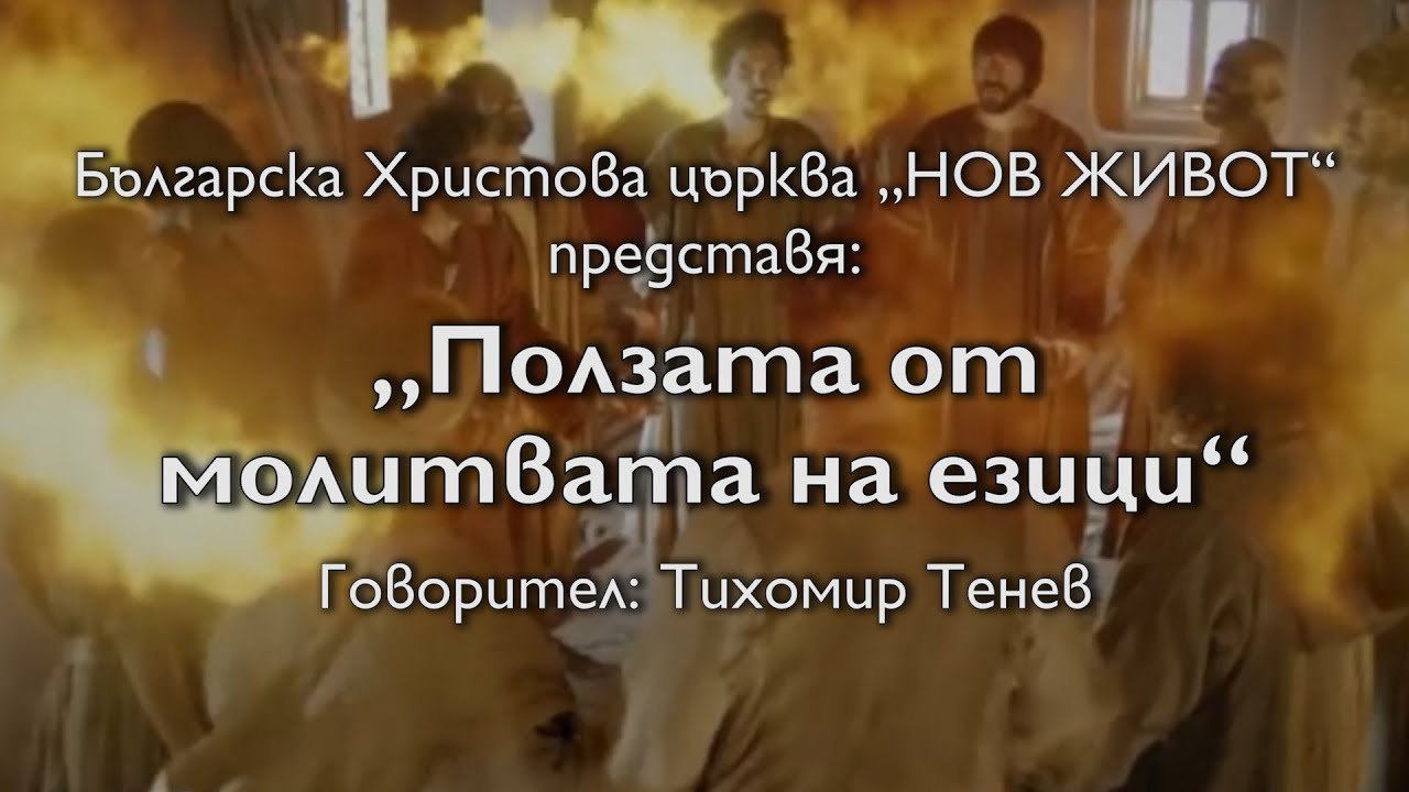 Ползата от молитвата на езици