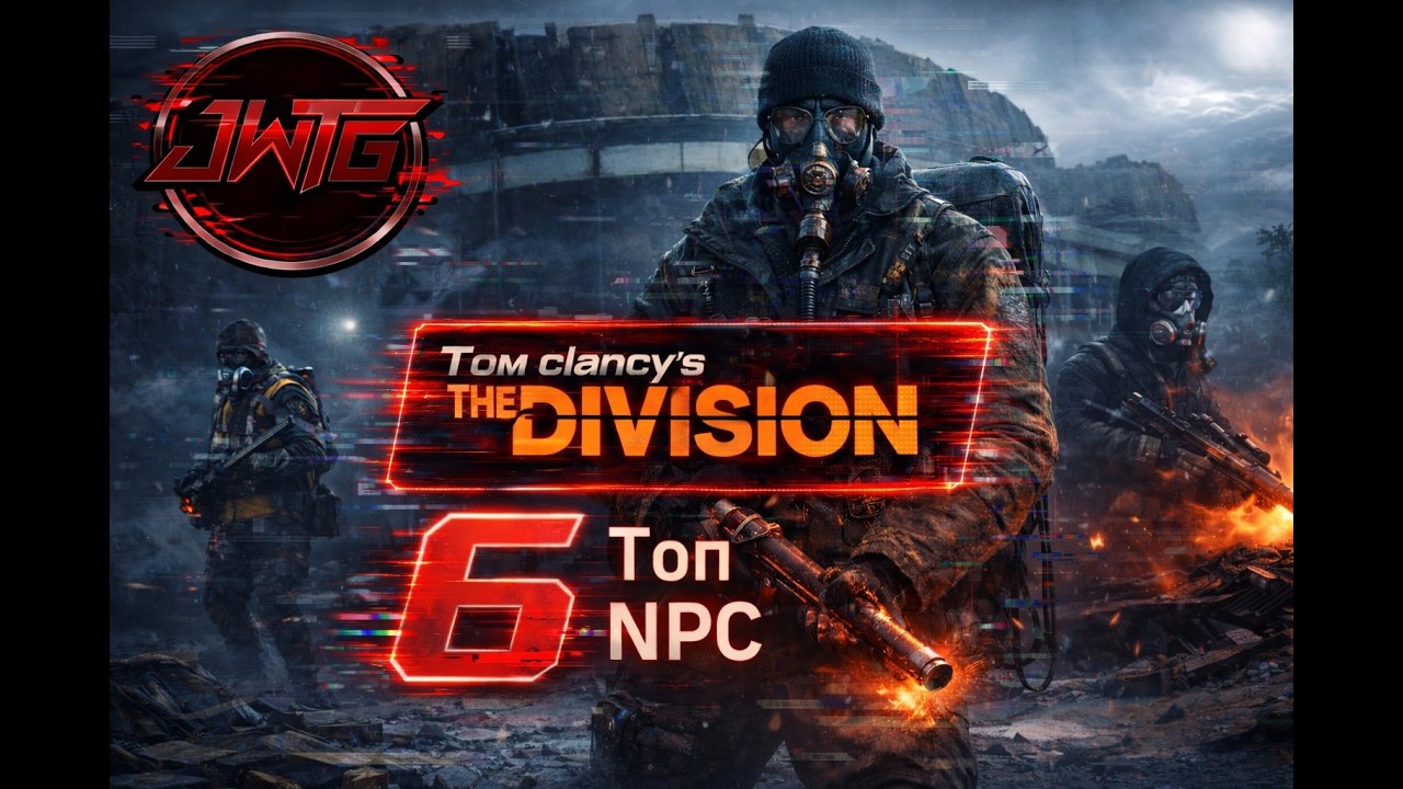 Играем в Tom Clancy’s The Division #6 Топ NPS