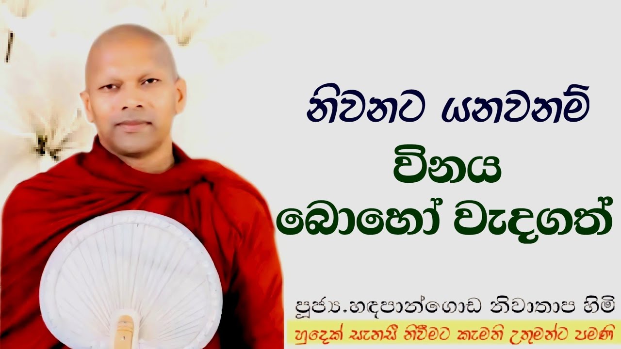 නිවනට යනව යනව නම් විනය බොහෝ වැදගත් #ven.Hadapangoda Niwathapa thero#jethavanarama viharaya #pahura