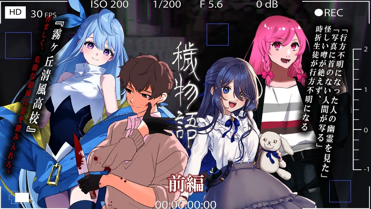 【クトゥルフ神話TRPG】穢れ物語 前編【PL：沙月シオ,鮫島フウロ,藤乃美空,霧月リル】