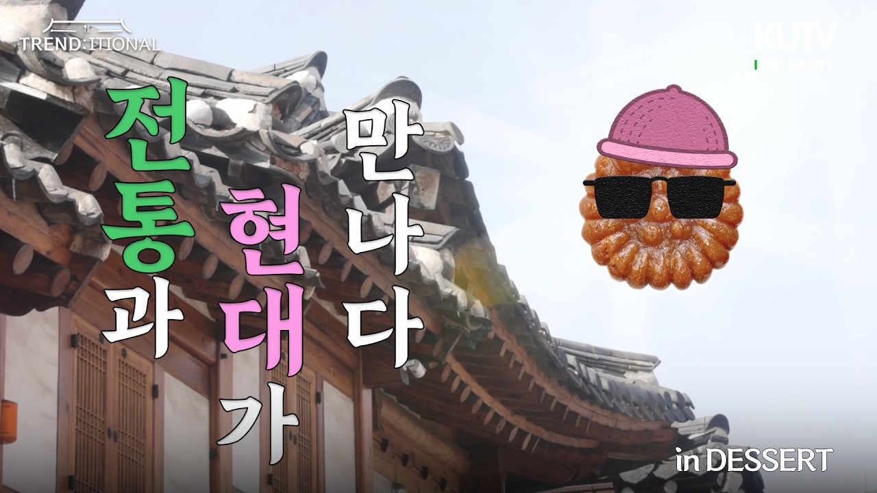 [설날 특집] 두쫀쿠에 속아 우리의 한식 디저트를 잊지 말자… ⭐️ | MZ 대학생 4명에서 만든 전통 디저트 다큐멘터리 | Trenditional | KUTV 기획 다큐멘터리