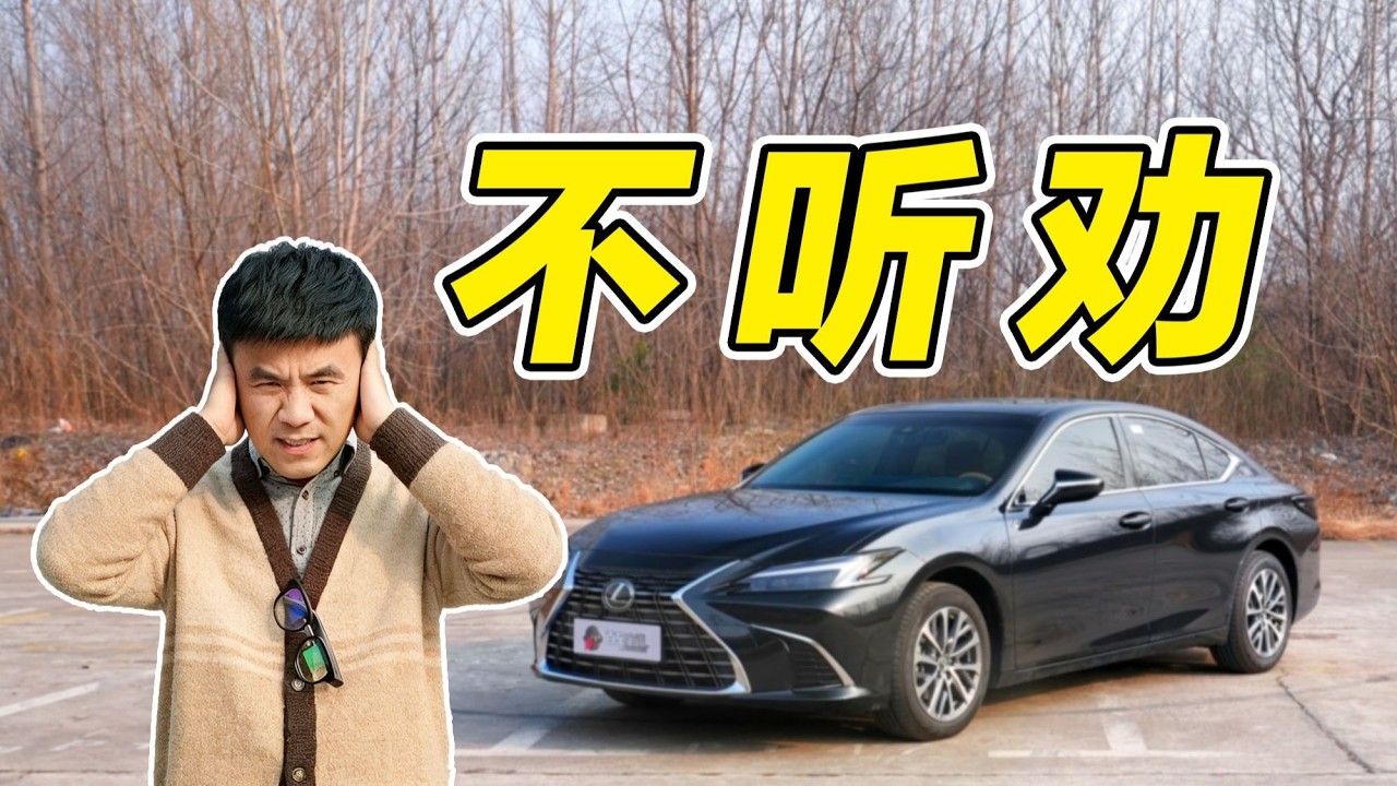 雷克萨斯ES：你为什么会选它？【百车全说】#带你懂车 #性能车 #汽车