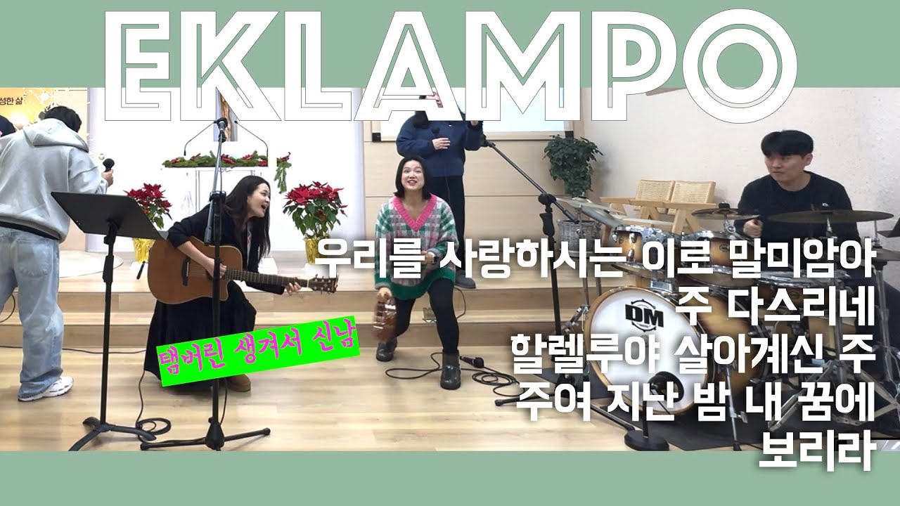 우리를 사랑하시는 이로 말미암아+주 다스리네+할렐루야 살아계신 주+주여 지난 밤 내 꿈에+보리라(우린 오늘 눈물로)