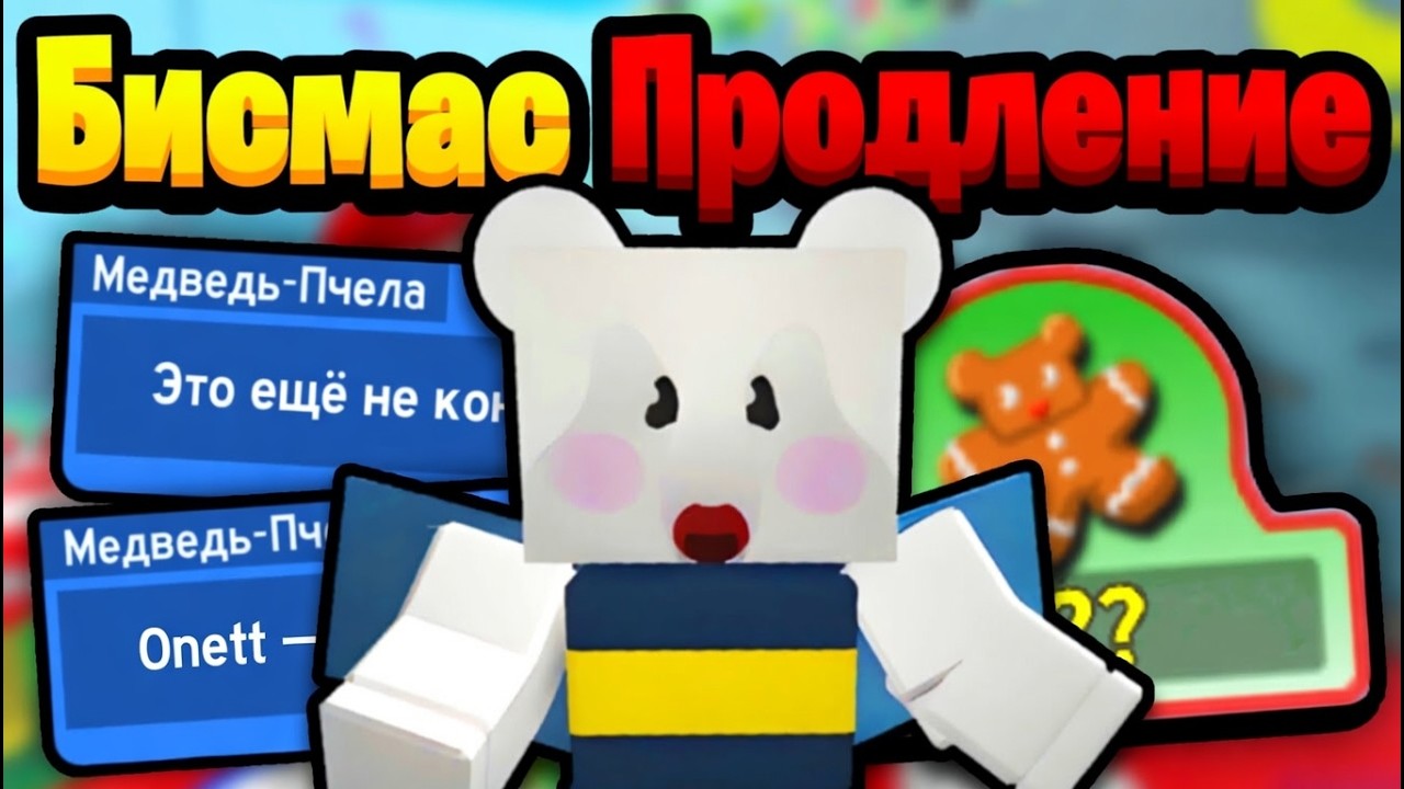 КОНЕЦ ТАЙМЕРА В БСС🕐 БИСМАС ПРОДЛЕНИЕ и НОВЫЙ СКИН🤩 BAD NEWS BEESMAS PART 2 &mdash; Bee Swarm Simulator🐝