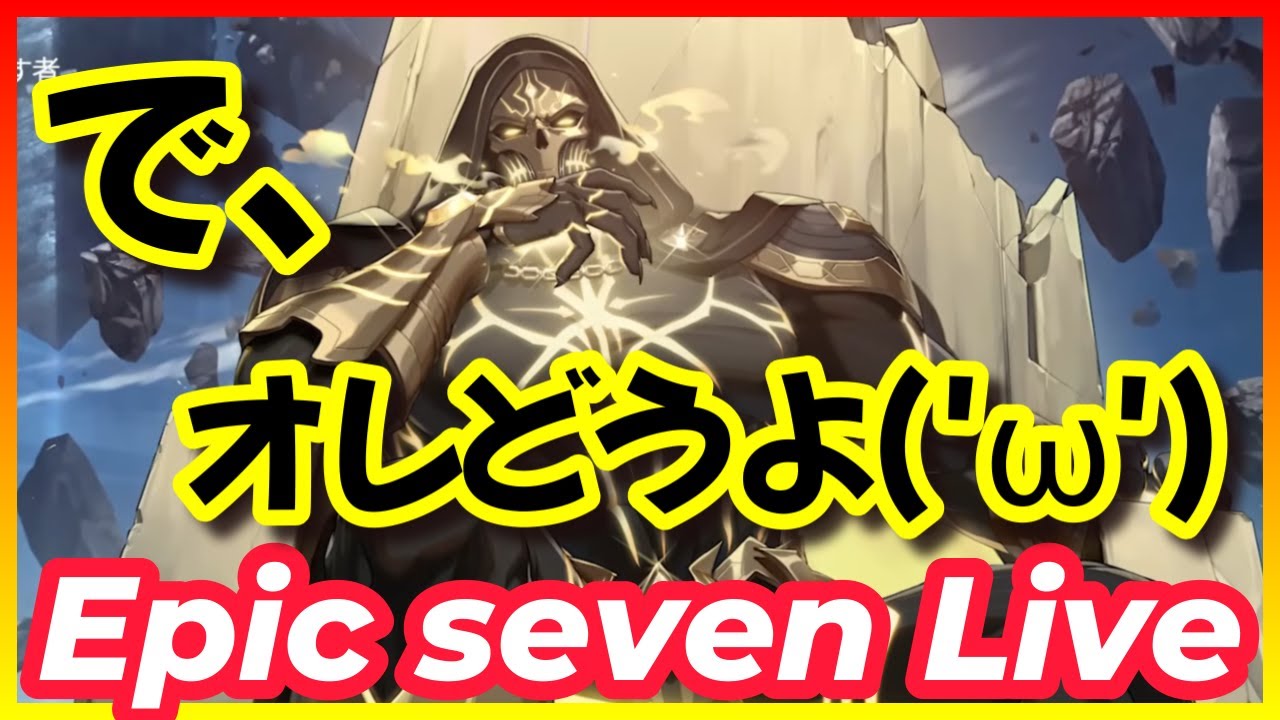 【エピックセブン】 #276　 『 で、オレどうよ('ω') 』　【EPICSEVEN】