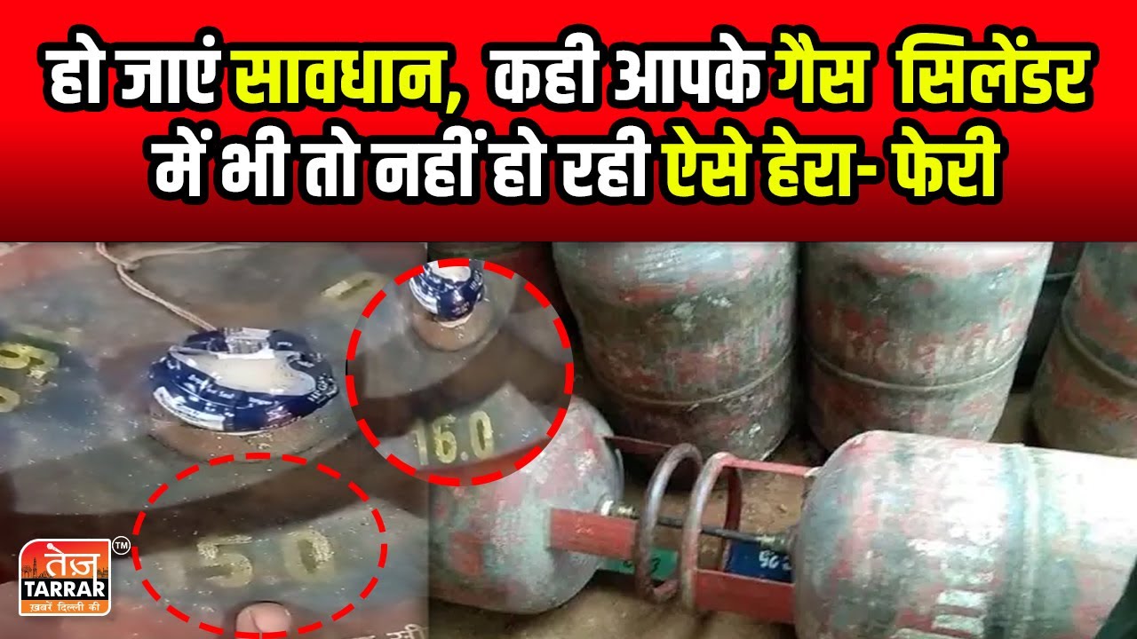 कही आपके गैस सिलेंडर में भी तो नहीं हो रही ऐसे हेरा-फेरी| Gas Cylinder Fraud| LPG Gas Cylinder Chori