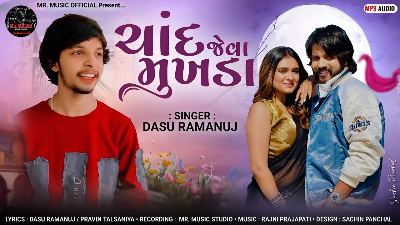 ચાંદ જેવા મુખડા || CHAND JEVA MUKHDA || LOVE SONG || DASU RAMANUJ || NEW LOVE SONG 2025 || 