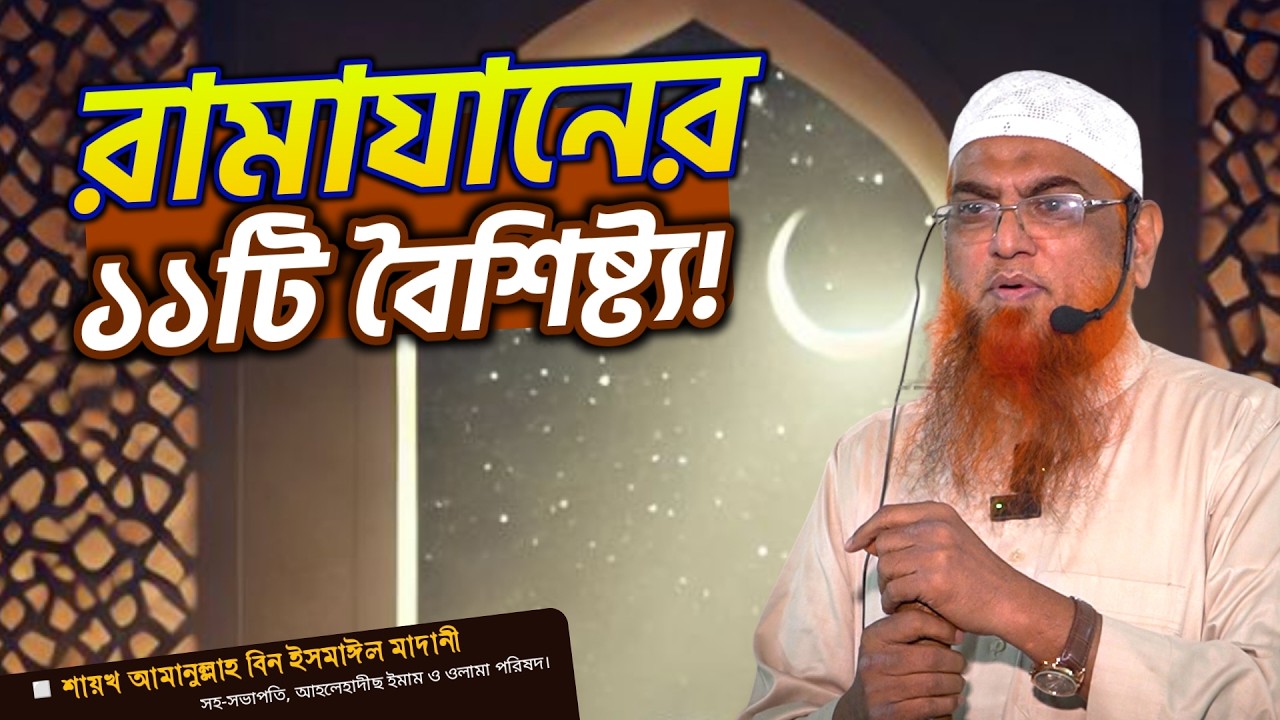 রামাযানের ১১টি বৈশিষ্ট্য! শায়খ আমানুল্লাহ বিন ইসমাইল মাদানী
