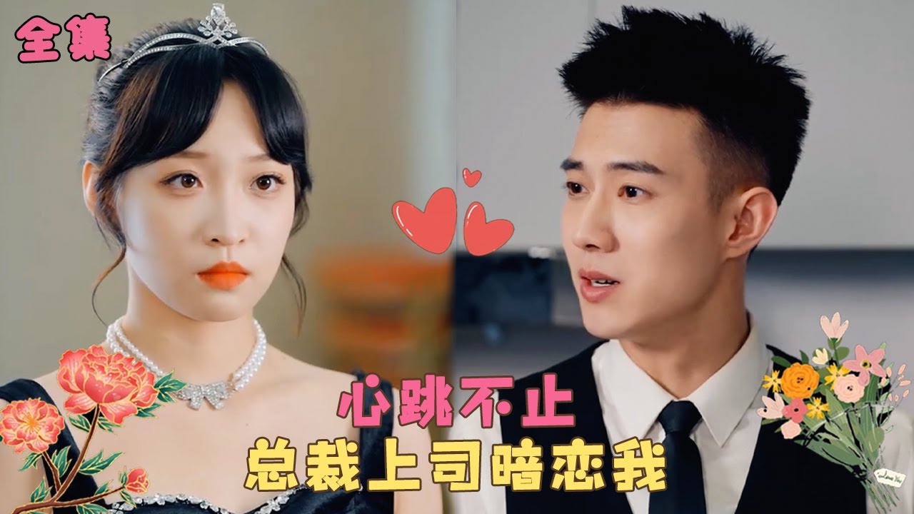 《总裁上司暗恋我》女孩剛領完證就出國留學，2年後她求學歸來入職陸氏集團，沒想到總裁對她一見鐘情直球大膽追爱，原來他就是自己素未謀面的老公！#短剧 #爱情 #霸道总裁 #甜宠
