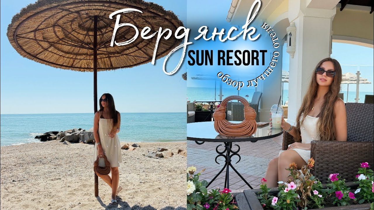 Бердянск отель Sun Resort 🌴обзор отеля, питания, номеров 📸