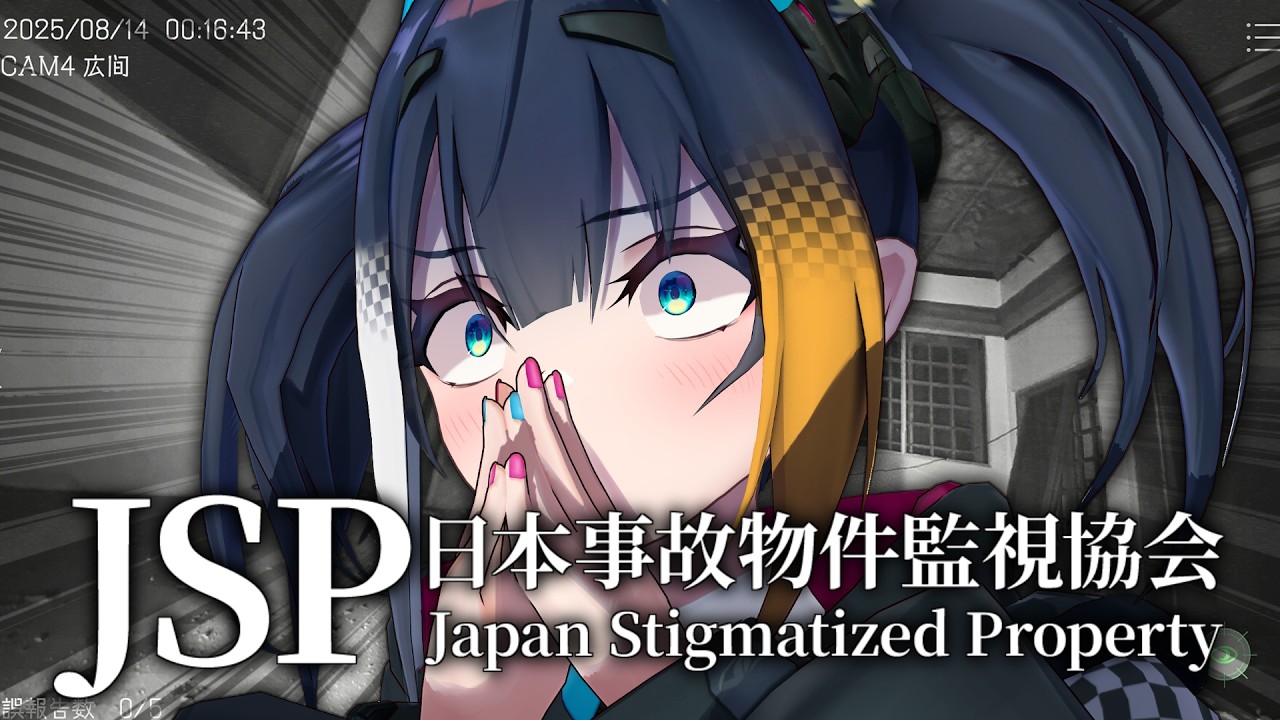 【 日本事故物件監視協会 -JSP- 】ホラゲ克服したので実在する事故物件を監視してみます※ジャンプスケアあり【 燐夏・ライゼンバイン 】