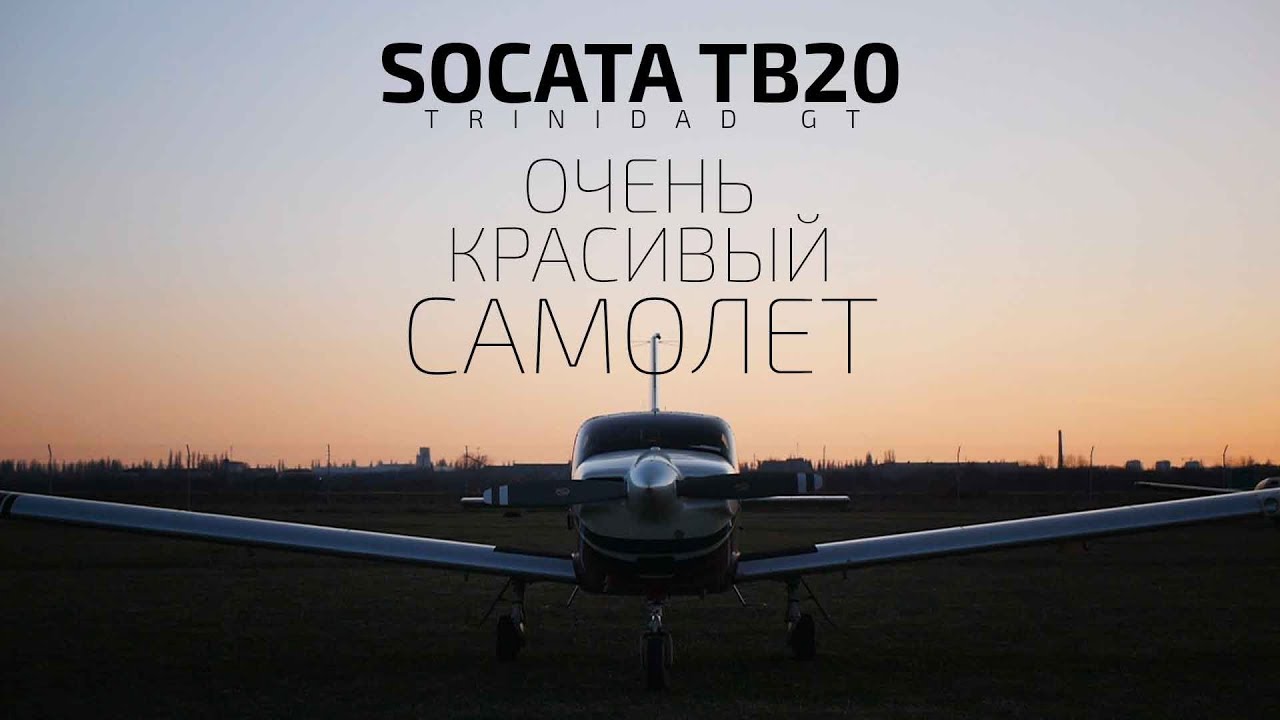 Очень красивый самолет. Тест флайт SOCATA TB-20 Trinidad GT