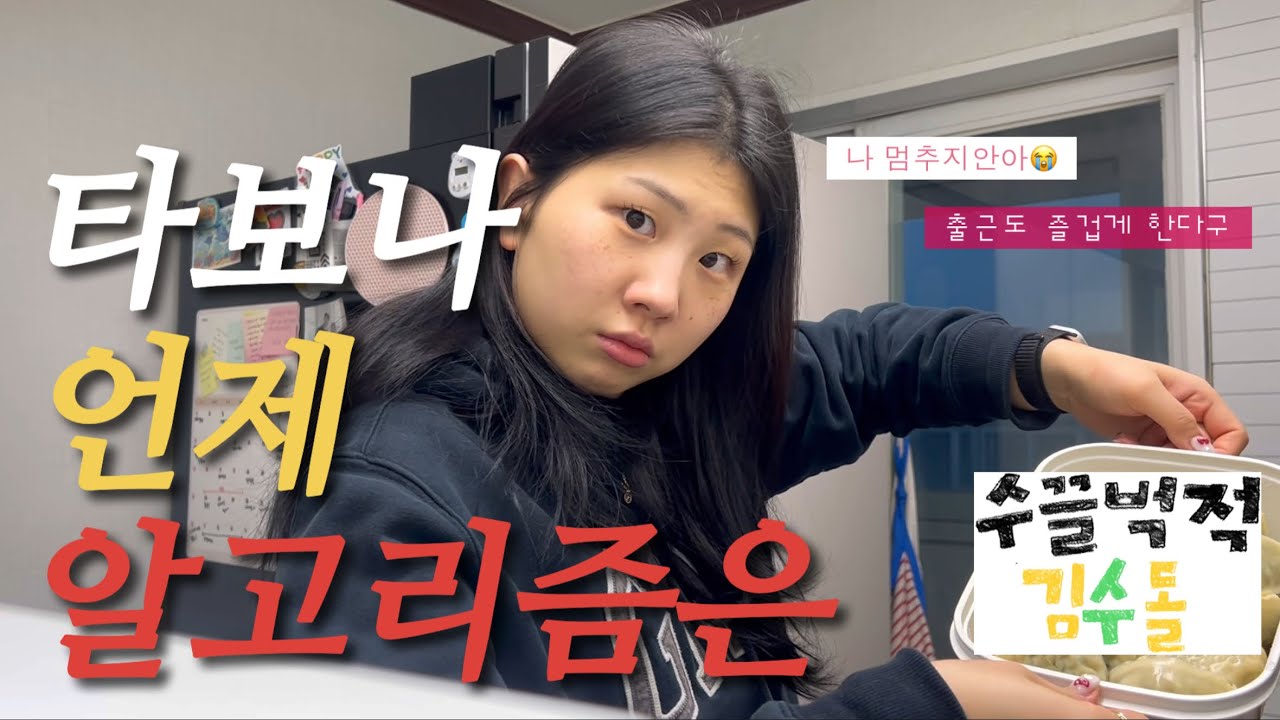 V-log! | 직장인 브이로그 | 알고리즘이 날 잊은 건 아니겠지? | 그래 뭐 무조건 알고리즘을 타야하는건 아니니까 | 리듬이나 타 | 열심히 출근하는 나!