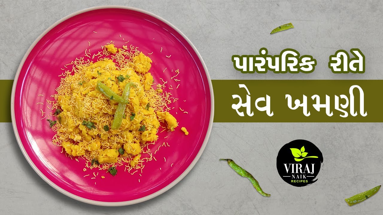 સેવ ખમણી એકદમ પારંપરિક રીતે । સેવ ખમણી બનાવવા ની પરફેક્ટ રીત । સુરતી સેવ ખમણી | Surti Sev Khamni