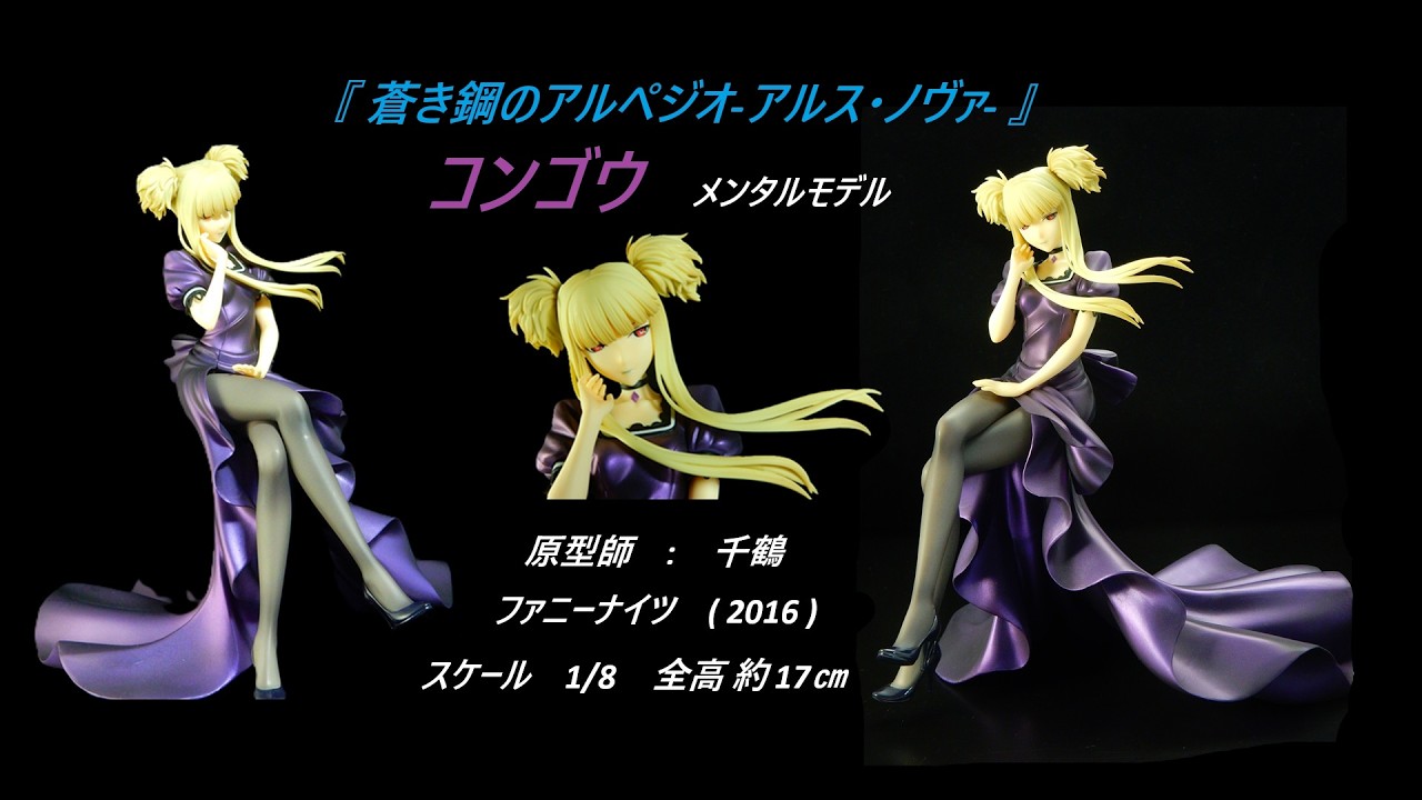 コンゴウ [ 美造形フィギュア鑑賞 ]