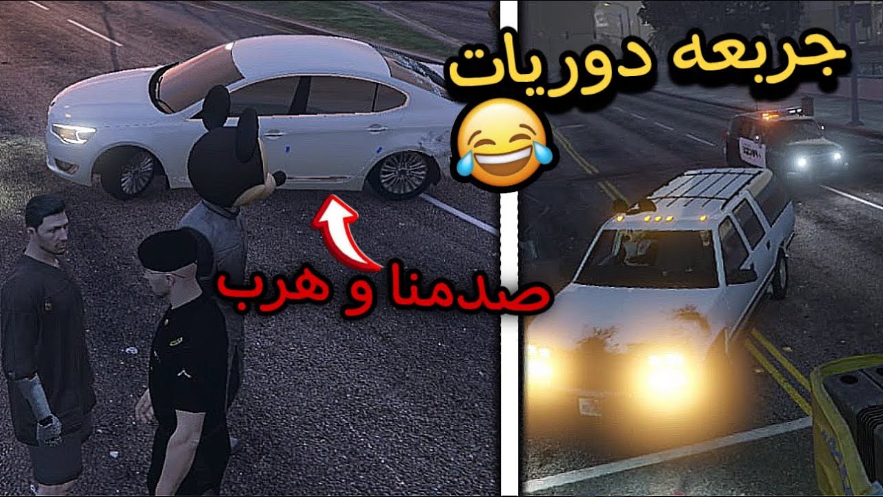 جربعه دوريات 😂😂 + صدمنا الكادينزا و زبن 😥 -  الحياة الواقعية FiveM