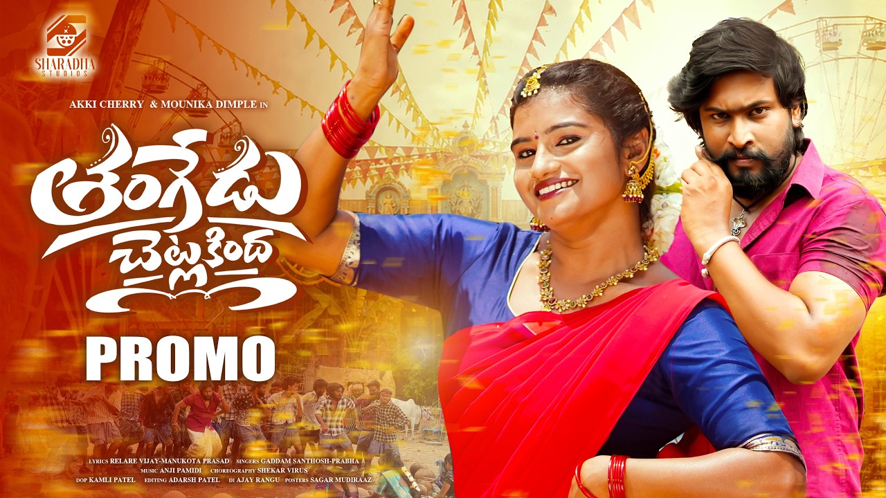 THANGEDU CHETLA KINDA PROMO | PRABHA | AKKI CHERRY | SHEKAR VIRUS | MOUNIKA DIMPLE |SHARADHA STUDIOS