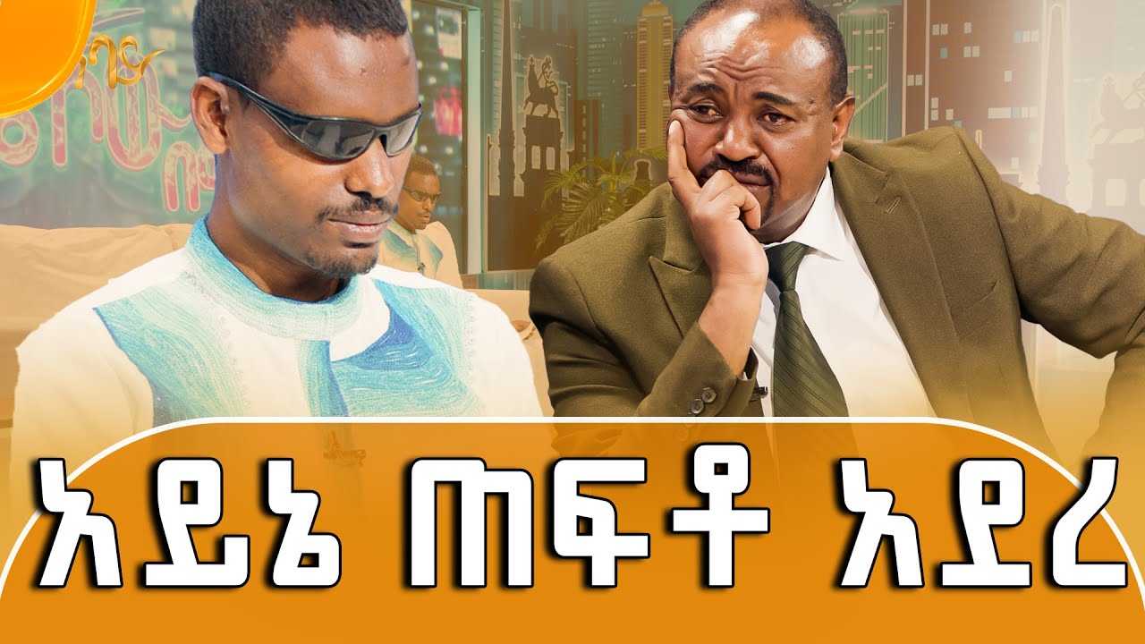 አስገራሚው አይነስውሩ ደራሲ ከ200 በላይ መፃሕፍትን አንብቧል