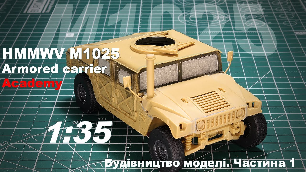 Класичний Хамві | Будівництво моделі | HMMWV M1025, Academy, 1:35