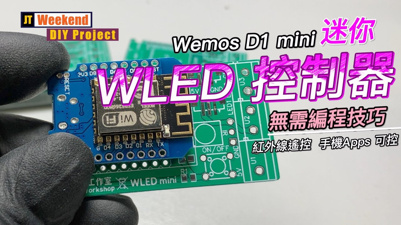 DIY - Mini WLED Controller 迷你 WLED 控制器 (CC中文字幕)