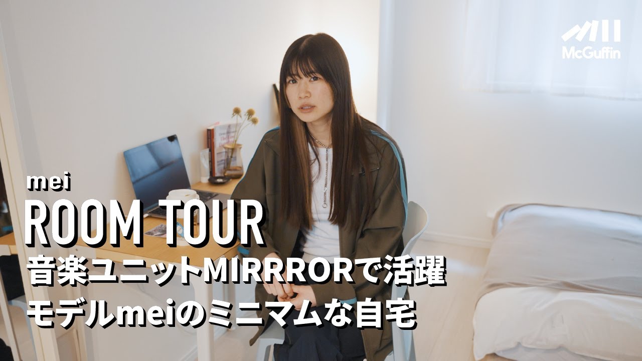 【ルームツアー】LAと東京を行き来する生活を送り音楽ユニット&モデルとして活動するmeiの、ミニマムな自宅に潜入！