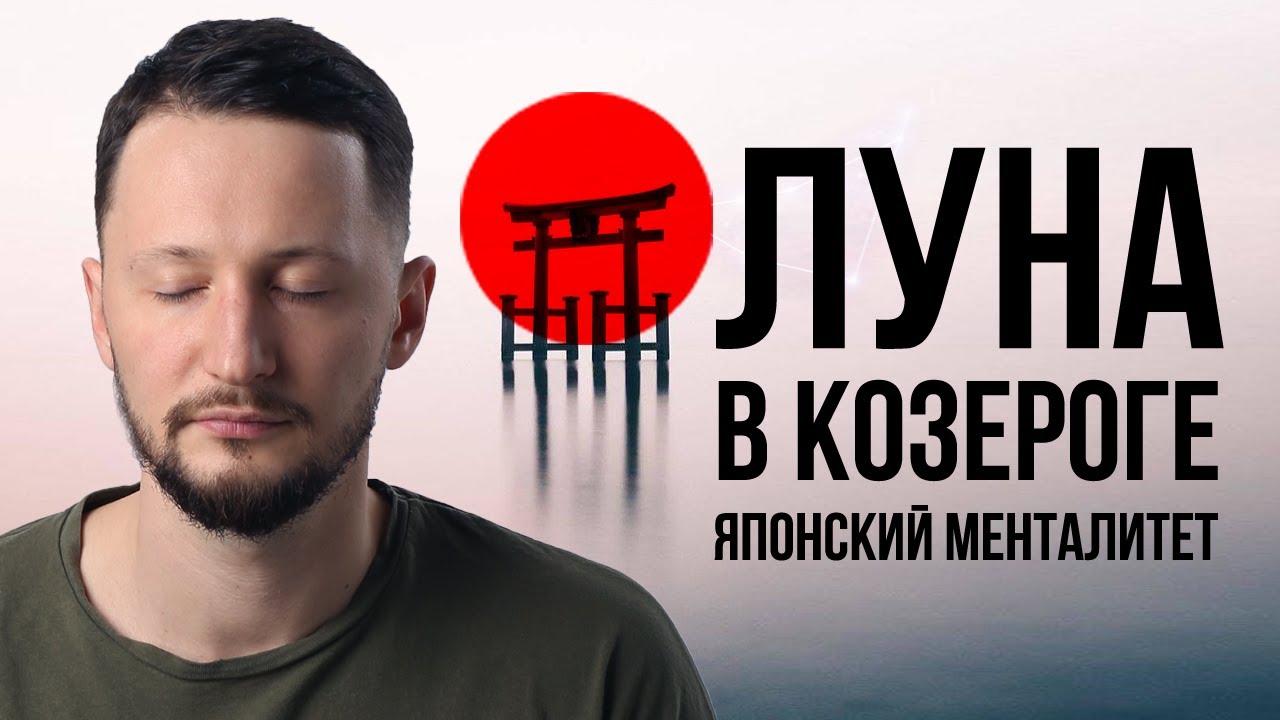 Луна в Козероге. Полная трактовка