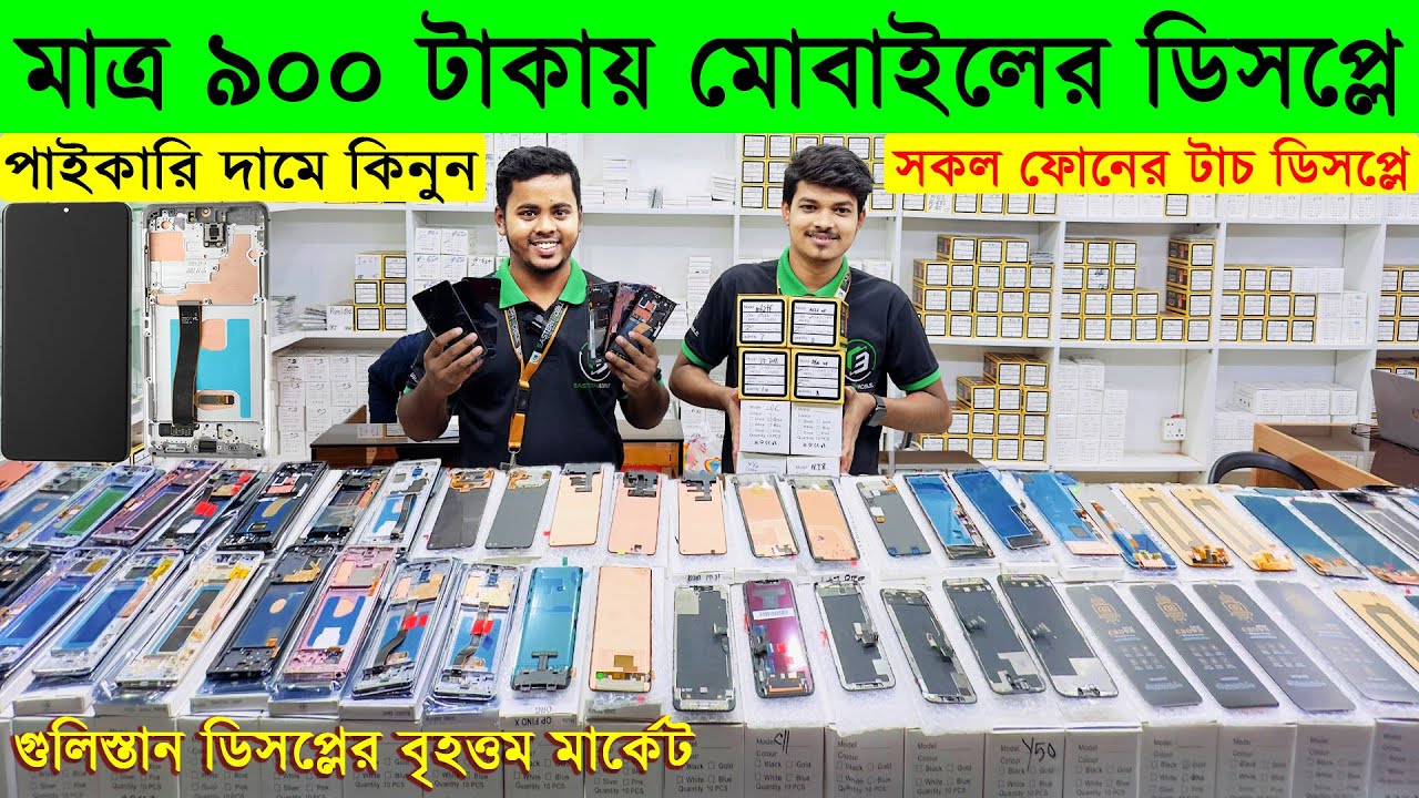 সকল ফোনের ডিসপ্লের দাম জানুন || Mobile Touch Display Price in BD || Touch Display Wholesale Market